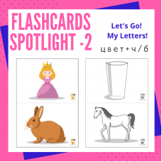 Flashcards. Spotlight-2. Let's Go! My Letters! цвет+чб